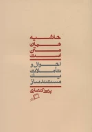 کتاب حاشیه همان متن است - تصویر 1