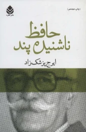 کتاب حافظ ناشنیده پند - front