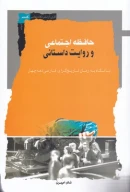 کتاب حافظه اجتماعی و روایت داستانی - تصویر 1