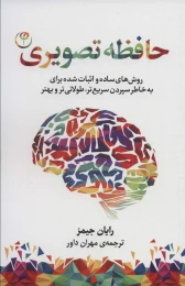 کتاب حافظه تصویری - front