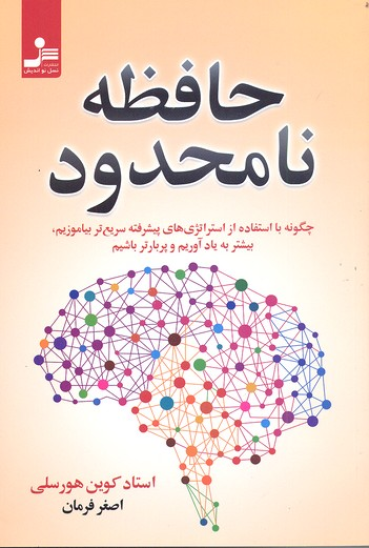 کتاب حافظه نامحدود