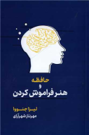 کتاب حافظه و هنر فراموش کردن - تصویر 1