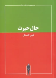 کتاب حال حیرت - front