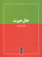 کتاب حال حیرت - تصویر 1