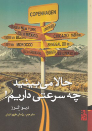کتاب حالا می بینید چه سرعتی داریم! - front