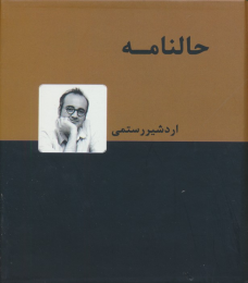 کتاب حالنامه - front