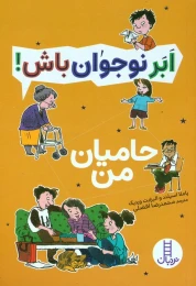 کتاب حامیان من - front