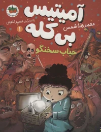 کتاب حباب سخنگو - front