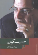 کتاب حبس سکوت - تصویر 1