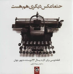 کتاب حتما عکس دیگری هم هست - front