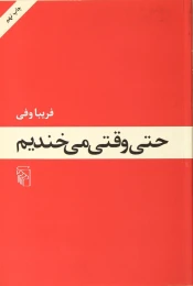 کتاب حتی وقتی می خندیم - front