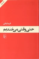 کتاب حتی وقتی می‌خندیم - تصویر 1