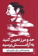کتاب حد و مرز تعیین کنید به آرامش برسید - تصویر 1
