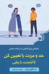 کتاب حد و مرزت را تعیین کن تا آرامشت را بیابی - front