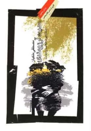 کتاب حدیث آرزومندی - front