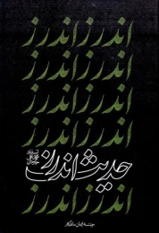 کتاب حدیث اندرز