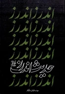 کتاب حدیث اندرز - تصویر 1