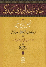 کتاب حدیث خداوندی و بندگی