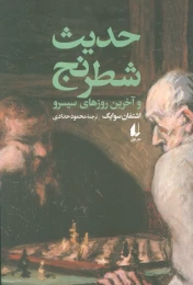 کتاب حدیث شطرنج و آخرین روزهای سیسرو - front