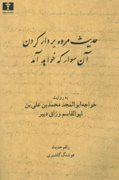 کتاب حدیث مرده بردار کردن آن سوار که خواهد آمد