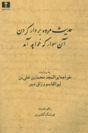 کتاب حدیث مرده بردار کردن آن سوار که خواهد آمد - تصویر 1