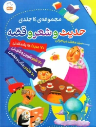کتاب حدیث و شعر و قصه