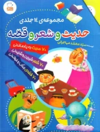 کتاب حدیث و شعر و قصه - تصویر 1