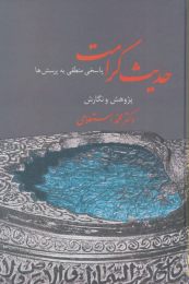 کتاب حدیث کرامت - front