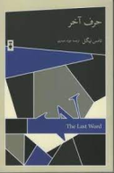 کتاب حرف آخر - تصویر 1