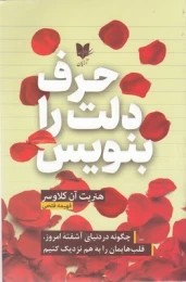 کتاب حرف دلت را بنویس - front