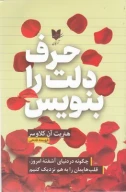 کتاب حرف دلت را بنویس - تصویر 1