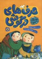 کتاب حرف‌های در گوشی - تصویر 1
