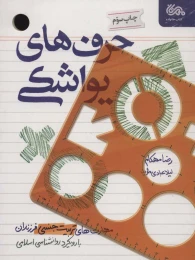 کتاب حرف های یواشکی - front