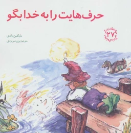کتاب حرف هایت را به خدا بگو - front