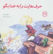 کتاب حرف‌هایت را به خدا بگو - تصویر 1