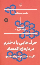 کتاب حرف هایی با دخترم درباره ی اقتصاد