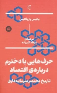 کتاب حرف‌هایی با دخترم درباره اقتصاد - تصویر 1
