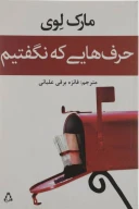 کتاب حرف‌هایی که نگفتیم - تصویر 1