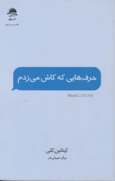 کتاب حرف هایی که کاش می زدم - front