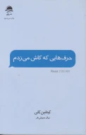 کتاب حرف‌هایی که کاش می‌زدم - تصویر 1
