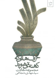 کتاب حرف هایی که کهنه نمی شوند - front