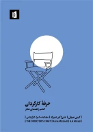 کتاب حرفه کارگردان - تصویر 1