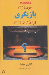 کتاب حرفه ی بازیگری از الف تا ی - front