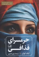 کتاب حرمسرای قذافی - تصویر 1