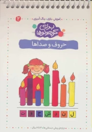 کتاب حروف و صداها - front