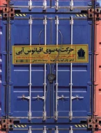 کتاب حرکت به سوی اقیانوس آبی - تصویر 1