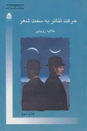 کتاب حرکت تئاتر به سمت شعر - تصویر 1