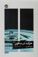 کتاب حرکت در سکون - تصویر 1