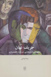 کتاب حریف نهان - front