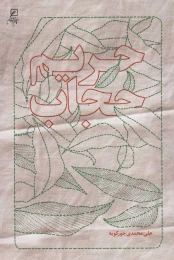 کتاب حریم حجاب - front